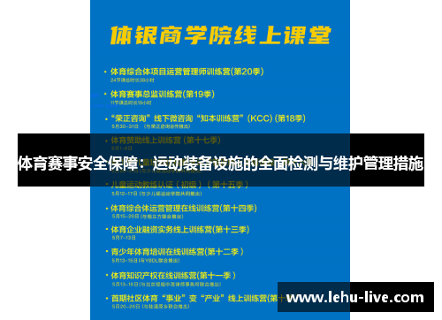 体育赛事安全保障：运动装备设施的全面检测与维护管理措施