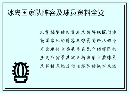 冰岛国家队阵容及球员资料全览